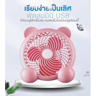 Fan USB พัดลมมินิ เงียบ พัดลมตั้งโต๊ะ เย็นสบาย พัดลมพกพา ขนาดกะทัดรัด  Desktop Fan