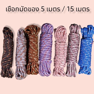 เชือกมัดของ 5 เมตร / 15 เมตร 👉คละสี👈