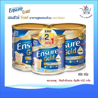 สูตรใหม่! Ensure เอนชัวร์ กลิ่นวานิลา , กลิ่นธัญพืช 850 กรัม ซื้อ2แถม รสธัญพืช 400 กรัม