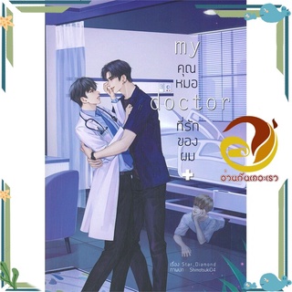 หนังสือ My Doctor คุณหมอที่รักของผม  หนังสือนิยายวาย Yaoi &amp; Yuri  สนพ.Lavender ลาเวนเดอร์ #อ่านกันเถอะเรา