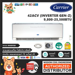 🔥 แอร์ติดผนังแคเรียร์ (Carrier) Inverter รุ่น 42ACV (Inverter Gen-Z) - R32 - ประหยัดไฟเบอร์ 5 *รุ่นล่าสุด!