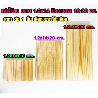 แผ่นไม้สน 1.2x14 CM ยาว 10-30 ซม. ไม้ตกแต่ง ไม้ประดิษฐ์ ไม้สนนอก ไม้ระแนง เสาไม้ต่อเติม ไม้พื้น ไม้ฝ้าตกแต่ง PINE TRK