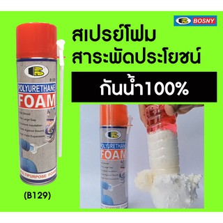 สเปรย์โฟมอุดรอยรั่ว PU FOAM bosny 500 ml กป. พียูโฟม สเปรย์ foam Bosny อุดรอยรั่ว บอสนี่ B129 บี-129/b