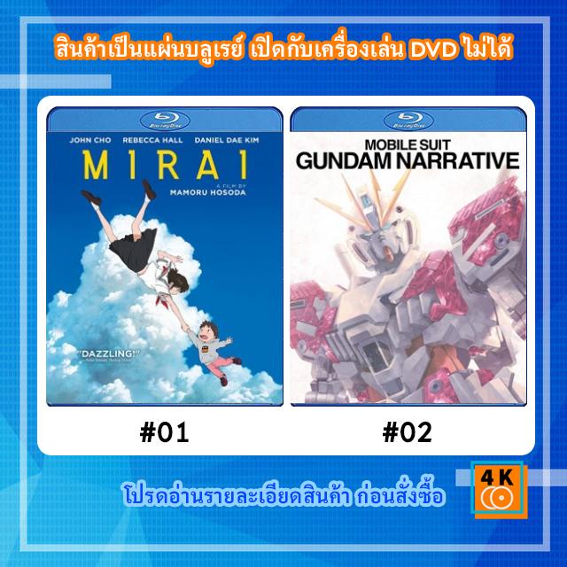 หนังแผ่น Bluray Mirai (2018) มิไร มหัศจรรย์วันสองวัย / หนังแผ่น Bluray Mobile Suit Gundam Narrative (2019)