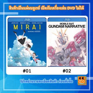 หนังแผ่น Bluray Mirai (2018) มิไร มหัศจรรย์วันสองวัย / หนังแผ่น Bluray Mobile Suit Gundam Narrative (2019)