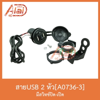 A0736-3 สายUSB 2 หัว มีสวิทช์ปิด-เปิด ใช้ได้ดี