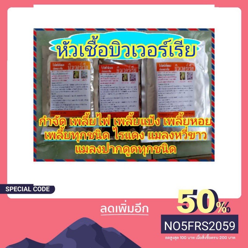 บีวาเรีย ปลอดสารพิษ ขนาด100, 250 และ 500 กรัม กำจัด เพลี้ยไฟ เพลี้ยแป้ง เพลี้ยดำ แมลงหวี่ ไรแดง แมลงปากดูด
