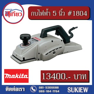 Makita กบไฟฟ้า 5 นิ้ว #1804