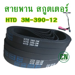 HTD 390-3M-12 สายพานสกู๊ตเตอร์ไฟฟ้ารหัส 3M-390-12 หรือ 390 3M 12 scooter