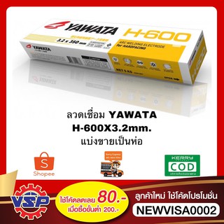 YAWATA H600x3.2mm.ลวดเชื่อม ลอดเชื่อมพอกผิวแข็ง ลวดเชื่อมพอกแข็ง ห่อละ 5 กก.