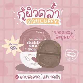 สบู่คัฟฟี่ สบู่สครับผิว (cuffy soap&amp;scrub)