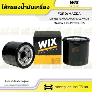 WIX ไส้กรองน้ำมันเครื่อง FORD/MAZDA: MAZDA 2 1.3LPETROL ปี15, MAZDA 3 CX-3 CX-5 SKYACTIVE