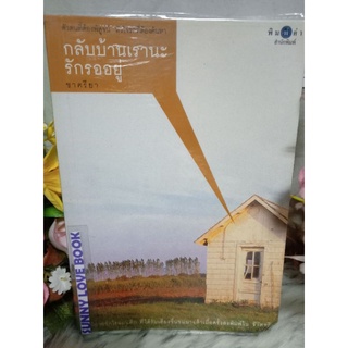 กลับบ้านเรานะรักรออยู่  ชาครียา