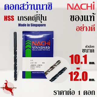 ดอกสว่าน เจาะเหล็ก นาชิ ขนาด 10.1 - 12.0 mm ก้านตรง ไฮสปีด นาชิ ของแท้ อย่างดี NACHI HSS LIST500, 500A (1 ดอก)