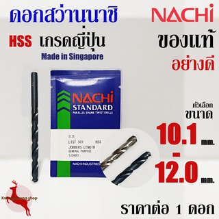 ดอกสว่าน เจาะเหล็ก นาชิ ขนาด 10.1 - 12.0 mm ก้านตรง ไฮสปีด นาชิ ของแท้ อย่างดี NACHI HSS LIST500, 500A (1 ดอก)