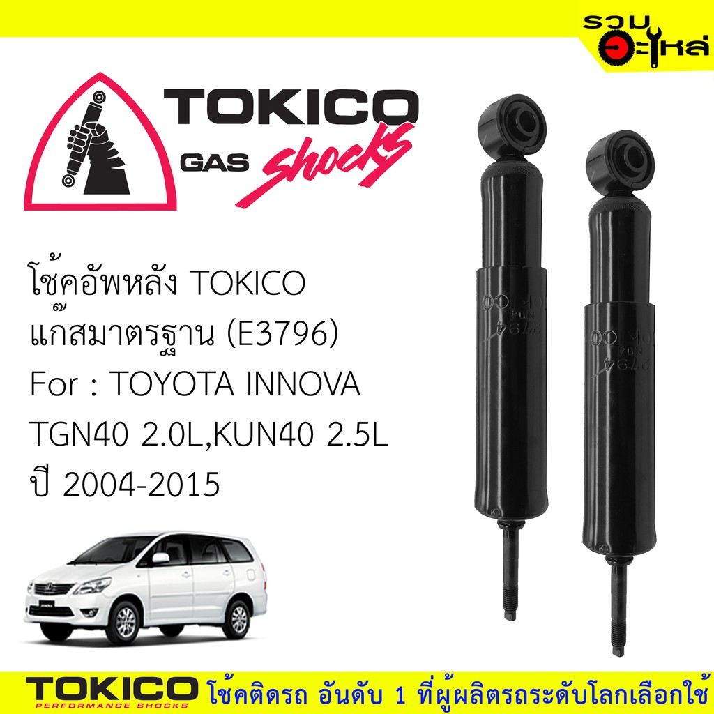 โช๊คอัพหลัง TOKICO แก๊สมาตรฐาน(E3796) For: TOYOTA INNOVA TGN40 2.0L,KUN40 2.5L ปี 2004-2015(ซื้อคู่ถูกกว่า) 🔽ราคาต่อต้น🔽