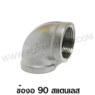 ข้องอ 90 เกลียวใน สแตนเลส ขนาด 2.1/2 - 4 นิ้ว (Stainless Steel Elbow 90 - Fittings)