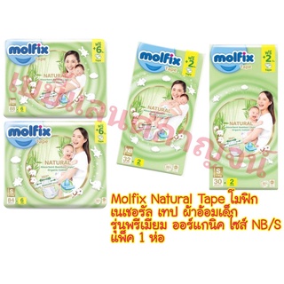 [เทปกาว]Molfix Natural Tape โมฟิก เนเชอรัล เทป ผ้าอ้อมเด็ก รุ่นพรีเมียม ออร์แกนิค ไซส์ NB/S แพ็ค 1 ห่อ