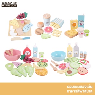 Set Wooden Kid ชุดของเล่น เซตทำอาหาร ชุดสลัด หั่นผัก อาหารเช้า สำหรับเด็ก