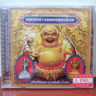 ซีดีบทสวดมนต์พร้อมหนังสือสวดมนต์ในอัลบั้ม สุดยอดพระคาถามหาลาภ เมตตามหานิยม