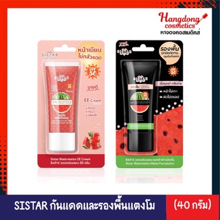 Sistar Watermelon EE Cream 40ml.และ Matte Foundation 40ml.ซิสต้า EE แตงโม และ รองพื้นแตงโม 40กรัม