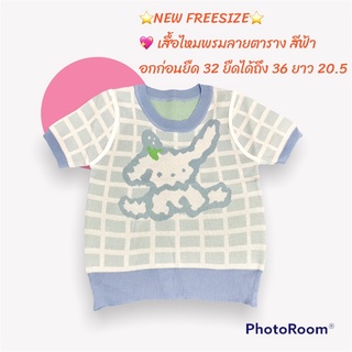 เสื้อไหมพรมลายตารางสีฟ้า