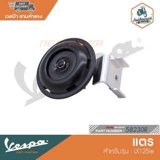 VESPA แตร สำหรับรุ่น LX125ie [58230R]