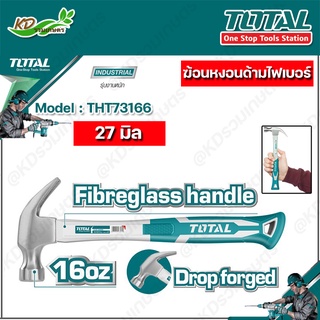 TOTAL ค้อนหงอนด้ามไฟเบอร์ 27 มิล ขนาด 8,16 oz รุ่น THT73166 / THT7386 / THT7143166 / THT73227