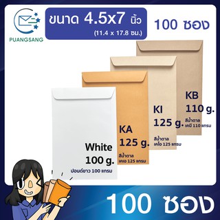 ซองเอกสาร ขนาด 4.5x7 นิ้ว แพค 100 ซอง ซองเอกสารสีน้ำตาล ซองน้ำตาล ซองจดหมายเล็ก ซองไปรษณีย์สีน้ำตาล  PSEN