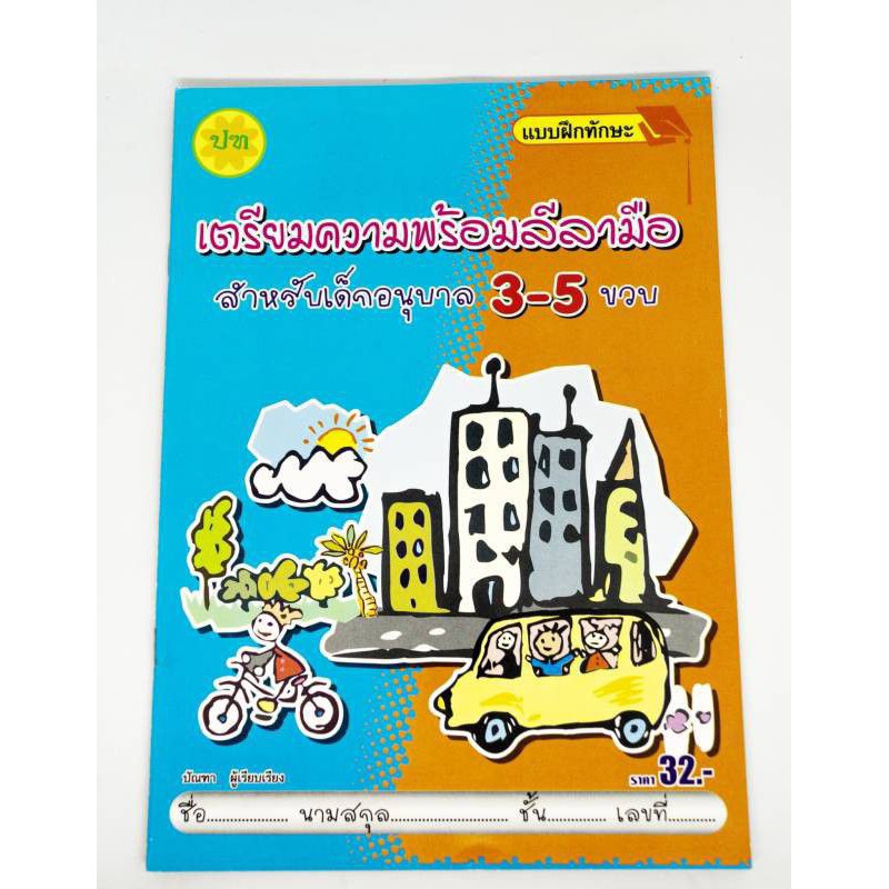 แบบฝึกหัดเตรียมลีลามือ