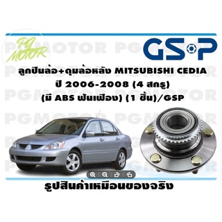 ลูกปืนล้อ+ดุมล้อหลัง MITSUBISHI CEDIA  ปี 2006-2008 (4 สกรู)  (มี ABS ฟันเฟือง) (1 ชิ้น)/GSP