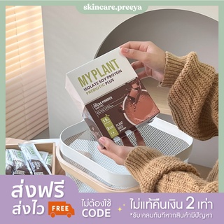 (ส่งไวมากก) เวย์โปรตีย My Plant ฟรี!แก้วเช็ค โปรตีนพืชนวัตกรรมใหม่+โพสไบโอติก เจ้าเดียวในไทย(ส่งฟรี+แท้100%)