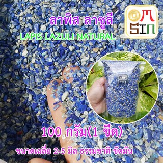 Omsin 100 กรัม เศษหิน แร่ ลาพิส ลาซูลี lapis lazuli แร่มีค่า ธรรมชาติแท้ 100%