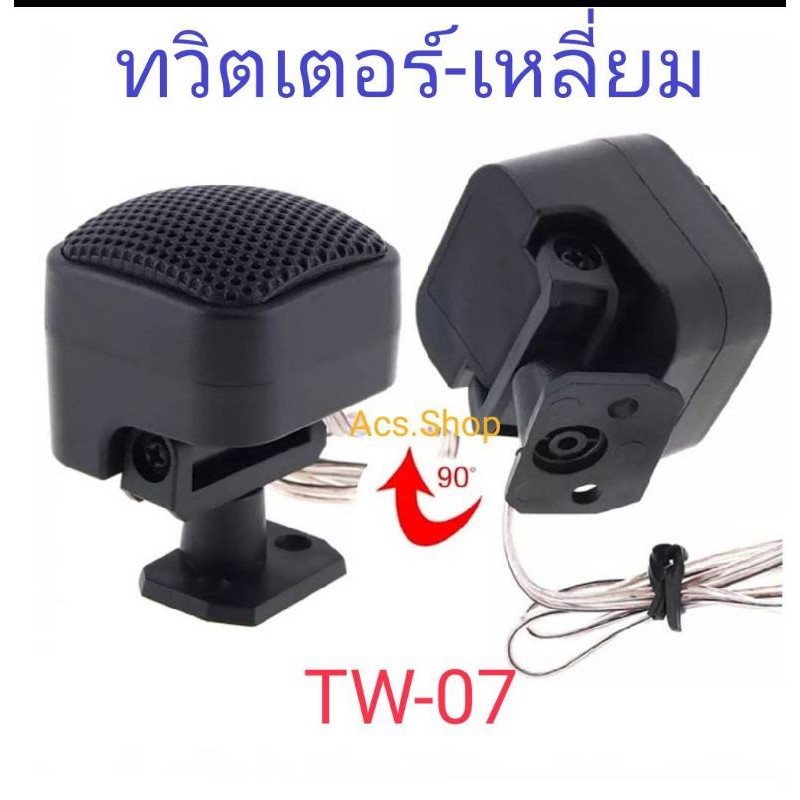ลำโพงทวิตเตอร์เสียงแหลม TW - 07 , TW - 13 , TW - 16 ( 1 แพค 1 คู่ )จิต