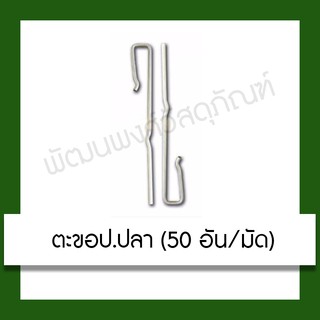 ตะขอป.ปลา หิ้วรางซีไลน์ (ขายเป็นมัด) อุปกรณ์เครื่องมือช่าง