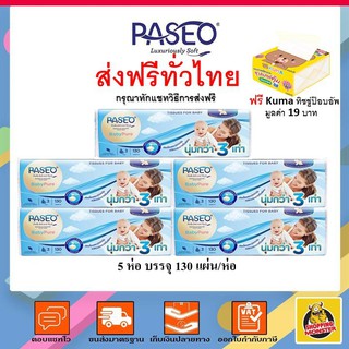 ♣✢✎✅ส่งไว | ใหม่ ของแท้ ✅ กระดาษทิชชู่ Paseo พาซิโอ เบบี้ ซอฟแพ็ค หนา 3 ชั้น 130 แผ่น ต่อห่อ