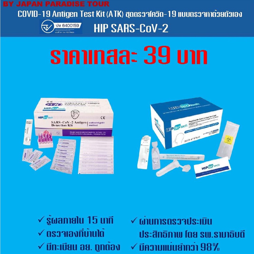 COVID-19 (SARS-CoV-2) Antigen Test Kit (Colloidal Gold) HIP Biotech ชุดตรวจโควิด ATK Covid แบบจมูก 20 ชุด 1 กล่อง