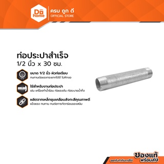 Dohome ท่อประปาสำเร็จ 1/2 นิ้ว x 30 ซม. |EA|