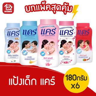 [[แพ็ค 6 ขวด]] care แคร์ แป้งเด็ก ขนาด 160 กรัม