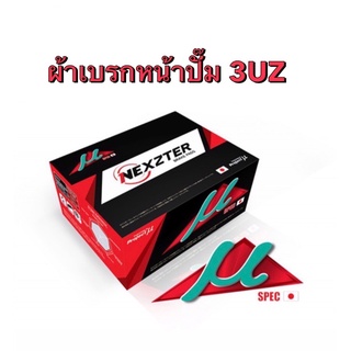 &lt;ส่งฟรี มีของพร้อมส่ง&gt; ผ้าเบรกหน้า Nexzter Mu Spec สำหรับปั๊มเบรกรุ่น lexus  3uz