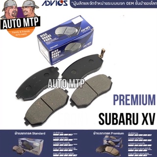 ADVICS แท้ 💯% ผ้าดิสเบรค หน้า-หลัง SUBARU XV เกรดพรีเมี่ยม ราคาขายส่ง