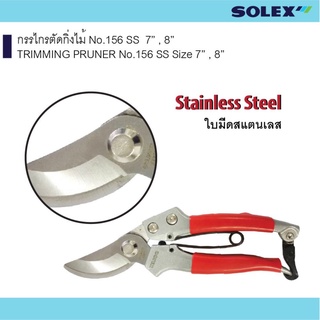 กรรไกรตัดกิ่งไม้แสตนเลส SOLEX ขนาด7นิ้ว รุ่น 156SS ( ด้ามจับสีแดง )