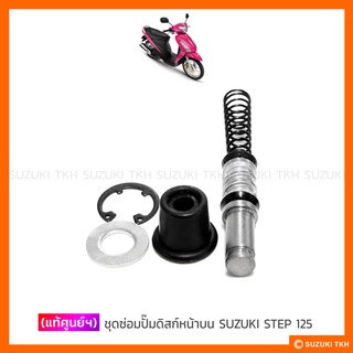 [แท้ศูนย์ฯ] ชุดซ่อมปั๊มดิสก์เบรคหน้าบน SUZUKI STEP 125