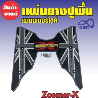 แผ่นปูพื้น zoomer x สีเทา /ดำ แผ่นยางเหยียบเท้า ซูมเมอร์-x วางเท้าหน้า