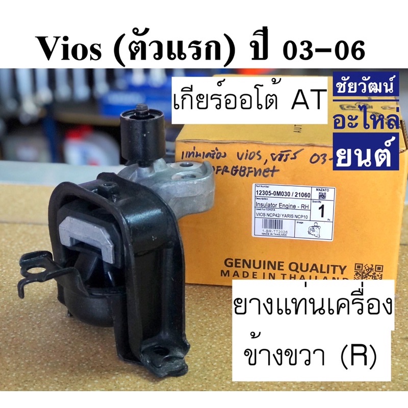 ยางแท่นเครื่อง สำหรับรถ Toyota Vios , Yaris ปี 2003-2007