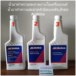 น้ำยาทำความสะอาดหัวฉีด,เครื่องAcdelco