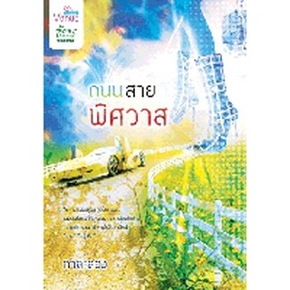 ถนนสายพิศวาส / กาสะลอง / หนังสือมือสอง