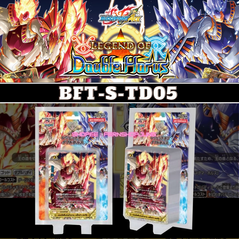 พร้อมส่ง 8 มิ.ย.65 บัดดี้ไฟท์ ภาคชิน BFT-S-TD05 พร้อมเล่น 135 เลเจนด์เวิลด์ ดับเบิ้ลฮอรัส ดับเบิ้ลบั