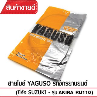 สายไมล์ YAGUSO รถจักรยานยนต์ (ยี่ห้อ SUZUKI– รุ่น AKIRA(RU110)