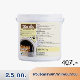 รีนิว เอ็น ผงขจัดคราบชา/กาแฟบนภาชนะ 2.5 กก.